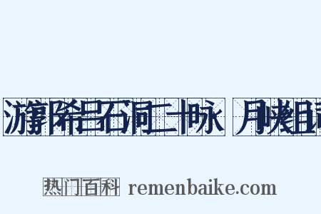 游郭希吕石洞二十咏·月峡组词是什么意思的图片